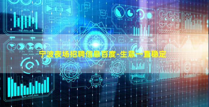 宁波夜场招聘信息百度-生意一直稳定